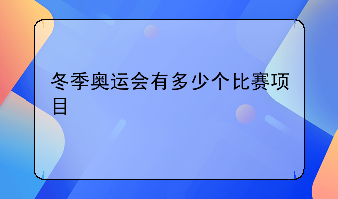 冬季奥运会有多少个比赛项目