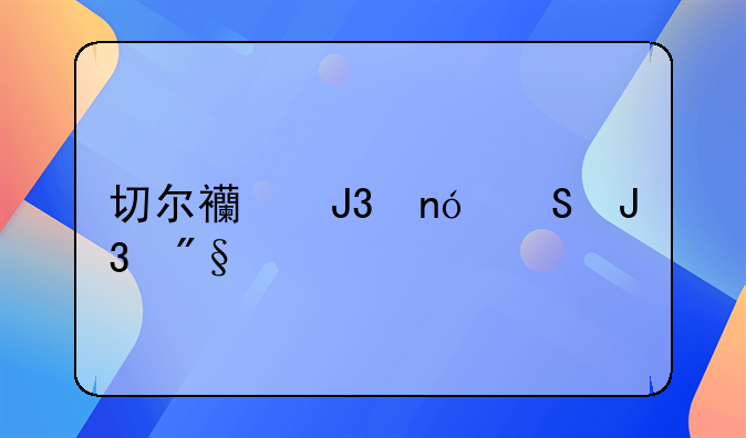 切尔西和曼联和利物浦的关系