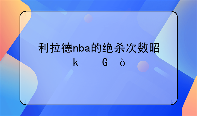 利拉德nba的绝杀次数是多少？