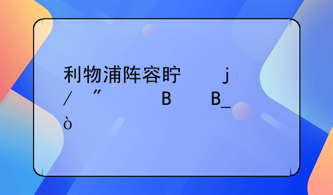 利物浦阵容真的克制巴萨吗？