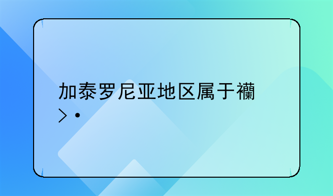 加泰罗尼亚地区属于西班牙马