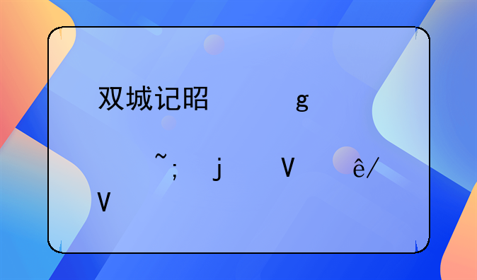 双城记是写那两个城的故事啊
