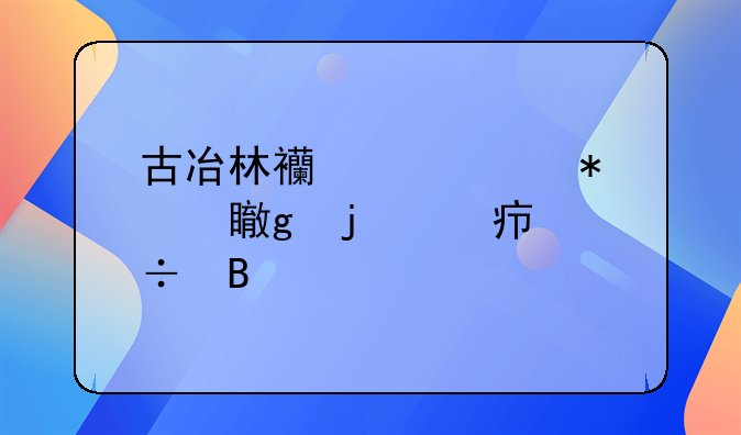 古冶林西公交加油站的油好吗