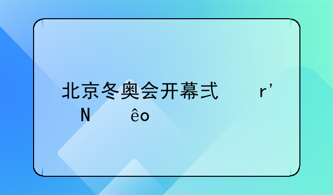 北京冬奥会开幕式有哪些特点