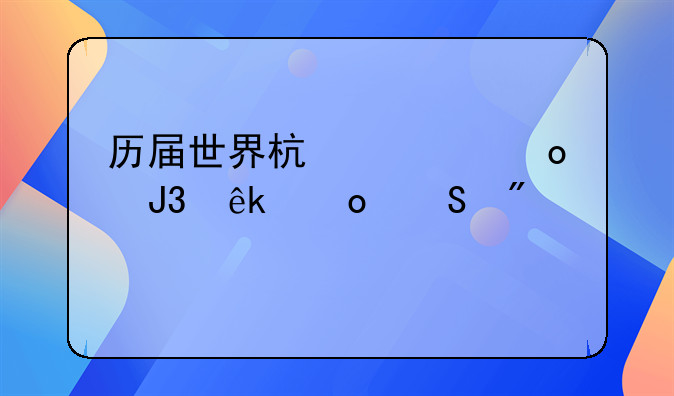 历届世界杯冠军和亚军比分表