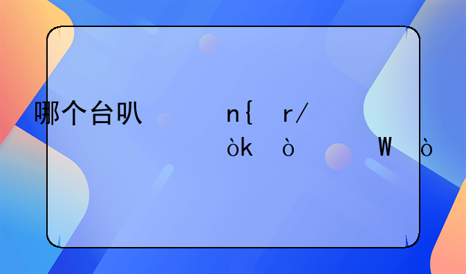 哪个台可以回看冬奥会开幕式