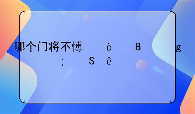 哪个门将不愿传球给马奎尔了