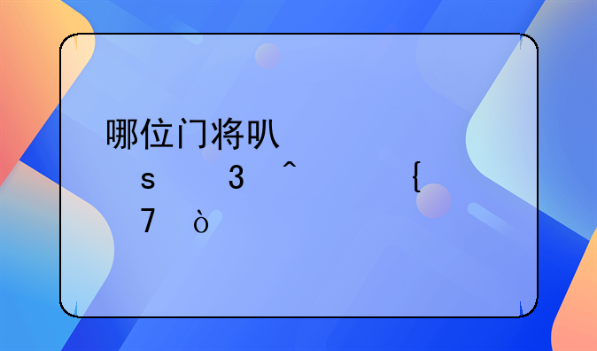 哪位门将可被称作「门神」？