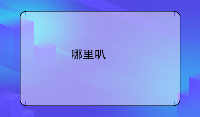 哪里可以找专业机构测甲醛？