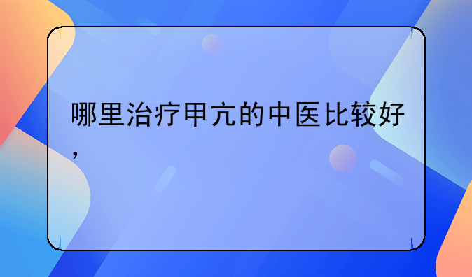 哪里治疗甲亢的中医比较好，