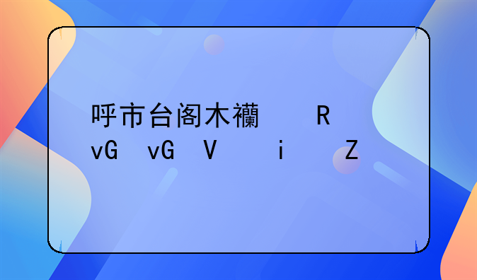 呼市台阁木西甲兰村村长是谁