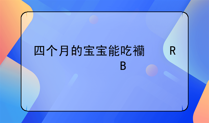 四个月的宝宝能吃西甲硅油吗