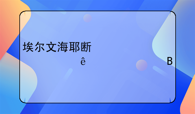 埃尔文海耶斯被退役了几件球