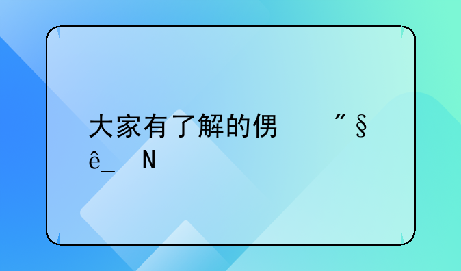 大家有了解的便利店品牌吗？