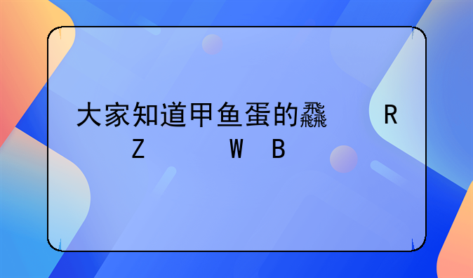 大家知道甲鱼蛋的食用方法吗