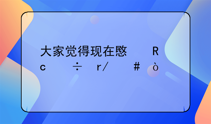 大家觉得现在意甲还好看么？