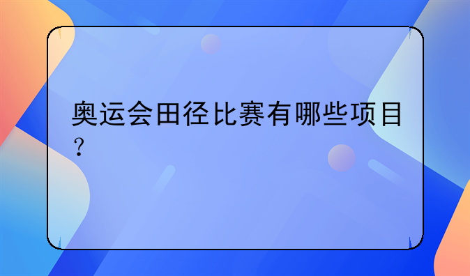 奥运会田径比赛有哪些项目？