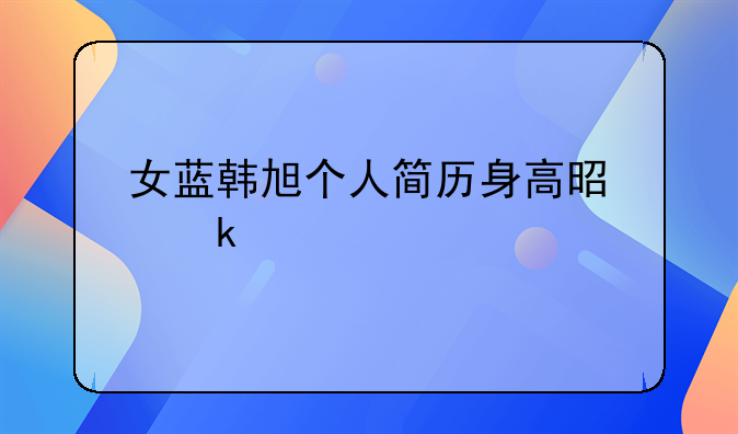 女蓝韩旭个人简历身高是多少