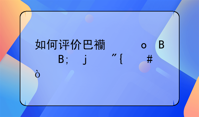 如何评价巴西进球后的舞蹈？