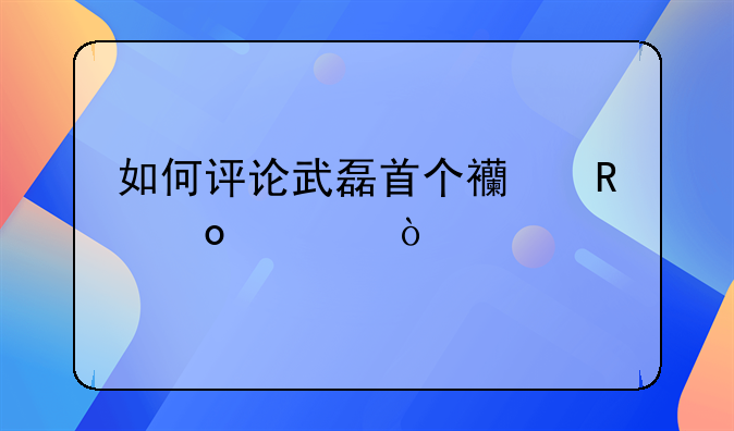 如何评论武磊首个西甲赛季？