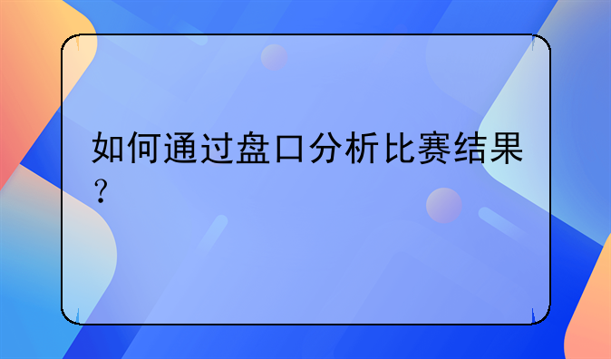 西甲预测万博f——西甲球盘分析技巧