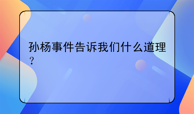 孙杨事件告诉我们什么道理？