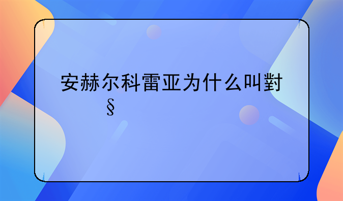 安赫尔科雷亚为什么叫小天使