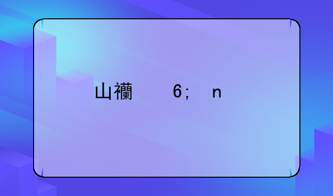 山西华雪物流有限公司怎么样
