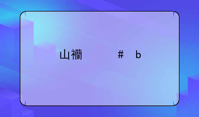 山西消防鉴定站报名的人多吗