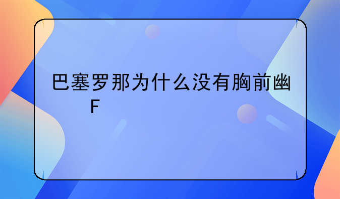 巴塞罗那为什么没有胸前广告