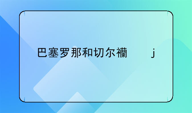巴塞罗那和切尔西的交手记录