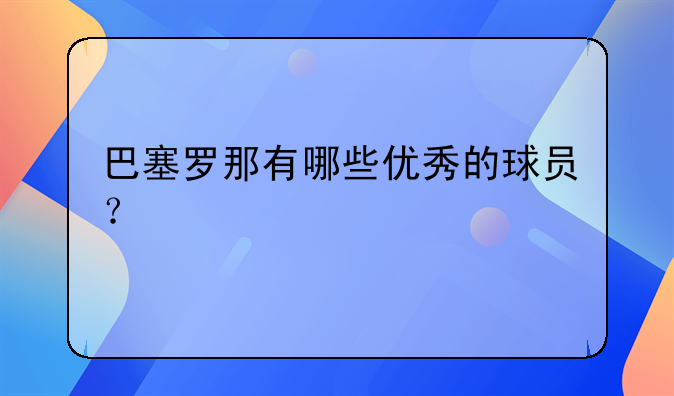 巴塞罗那有哪些优秀的球员？