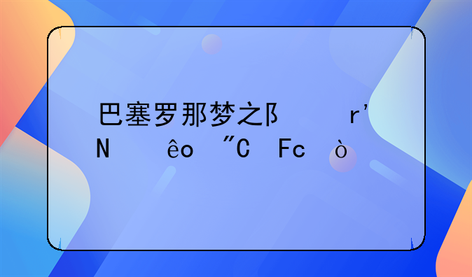 巴塞罗那梦之队有哪些成员？