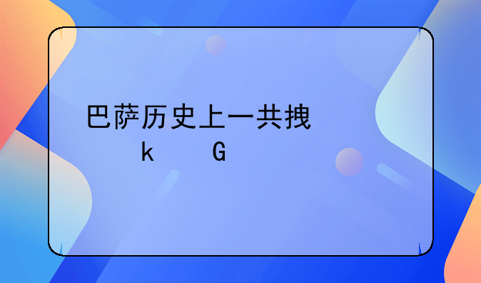 巴萨历史上一共拿过多少冠军