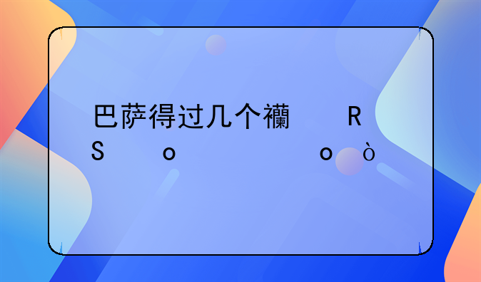 巴萨得过几个西甲联赛冠军？