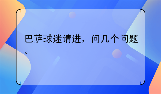 巴萨球迷请进，问几个问题。