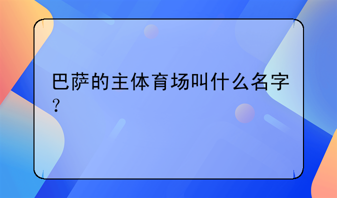 巴萨的主体育场叫什么名字？