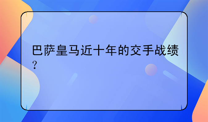 巴萨皇马近十年的交手战绩？