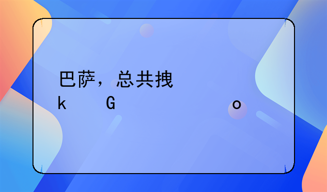 巴萨，总共拿过多少个冠军。