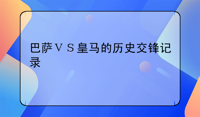 巴萨ＶＳ皇马的历史交锋记录