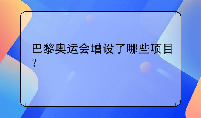 巴黎奥运会增设了哪些项目？