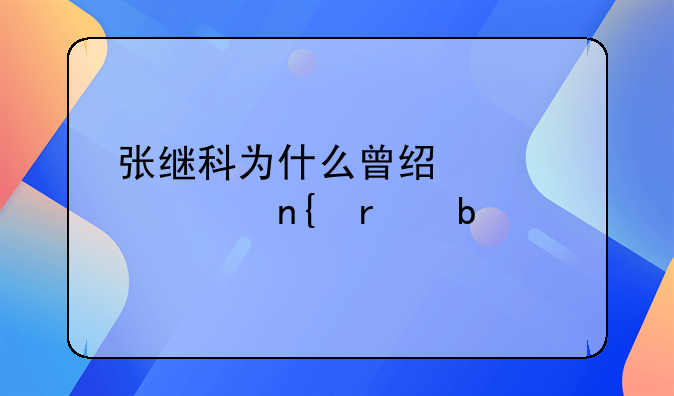 张继科为什么曾经被退回省队