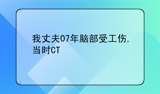 我丈夫07年脑部受工伤,当时CT\MRI检查无异常,4个月后转院北京天坛医院检查出现脱髓鞘脑病,重大疾病内科病.