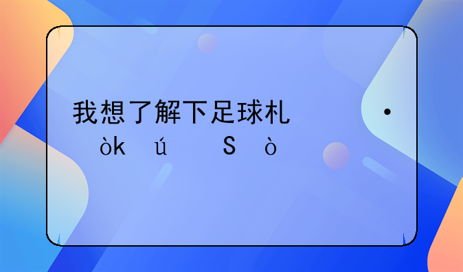我想了解下足球术语：德比？