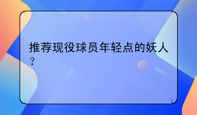 推荐现役球员年轻点的妖人？