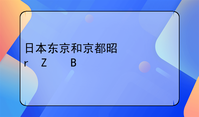 日本东京和京都是一个地方吗