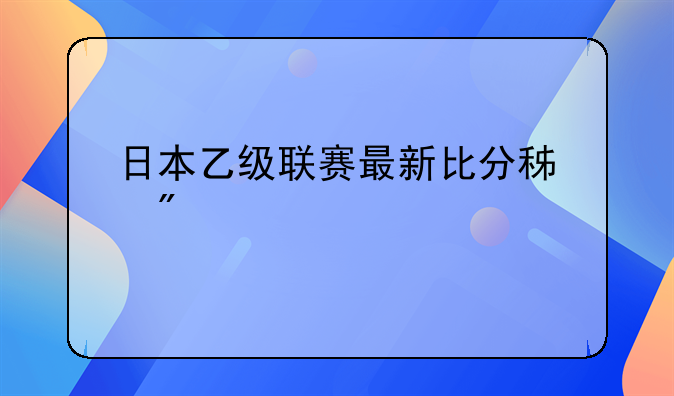 日本乙级联赛最新比分积分榜