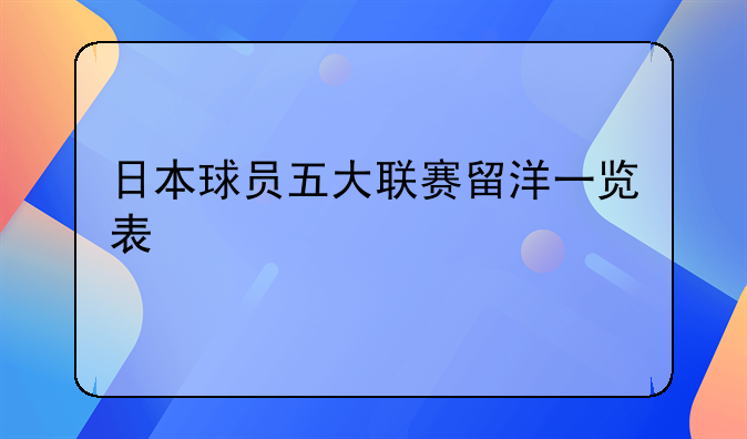 日本球员五大联赛留洋一览表