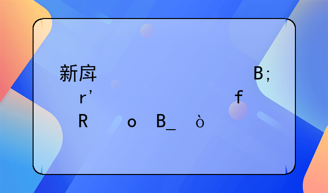 新房装修后有必要除甲醛吗？