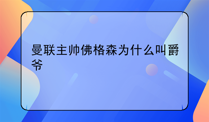 曼联主帅佛格森为什么叫爵爷